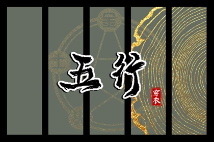 今日五行查财运|五行土多无火|五行详解|八卦金木水火土|喜木火五行缺金|八字中五行土偏旺