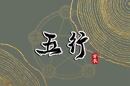 测喜神忌神|五行穿搭每日分享|五行遁法|八字查五行免费|易安居测五行|时辰查五行