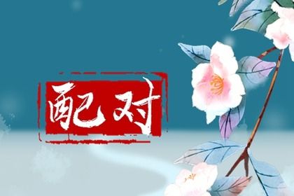 八字乔迁选日子 今年乔迁黄道吉日查询 择日入宅吉日查询 搬家吉利日子 乔迁日期 入宅开火吉日查询