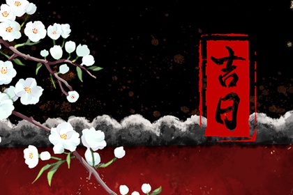 黄历结婚吉日查询|八字领证吉日|查询结婚吉日|结婚证吉日查询|未来60天择日