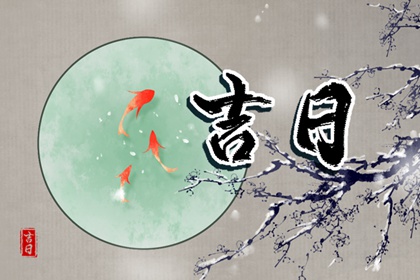婚礼日期:民俗与实用