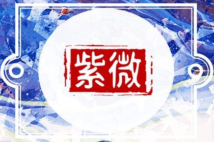 常见紫微误区